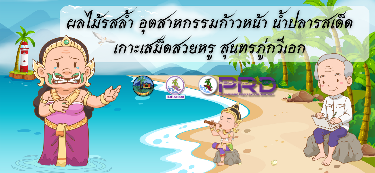 คำขวัญจังหวัดระยอง