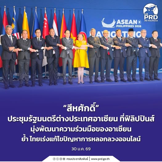 &ldquo;สีหศักดิ์&rdquo; ประชุมรัฐมนตรีต่างประเทศอาเซียน ที่ฟิลิปปินส์ มุ่งพัฒนาความร่วมมือของอาเซียน ย้ำ ไทยเร่งแก้ไขปัญหาการหลอกลวงออนไลน์