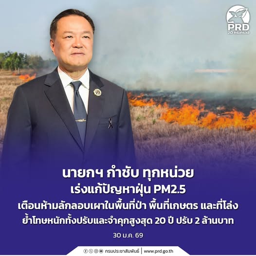 นายกฯ กำชับ ทุกหน่วยเร่งแก้ปัญหาฝุ่น PM2.5 เตือนห้ามลักลอบเผาในพื้นที่ป่า พื้นที่เกษตร และที่โล่ง ย้ำโทษหนักทั้งปรับและจำคุกสูงสุด 20 ปี ปรับ 2 ล้านบาท