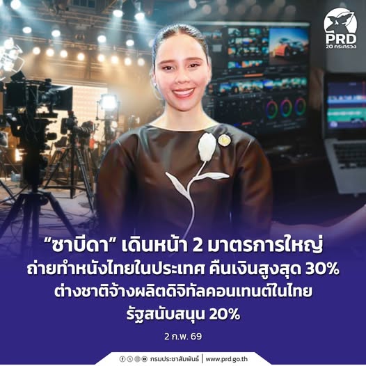&ldquo;ซาบีดา&rdquo; เดินหน้า 2 มาตรการใหญ่ ถ่ายทำหนังไทยในประเทศ คืนเงินสูงสุด 30% ต่างชาติจ้างผลิตดิจิทัลคอนเทนต์ในไทย รัฐสนับสนุน 20% 