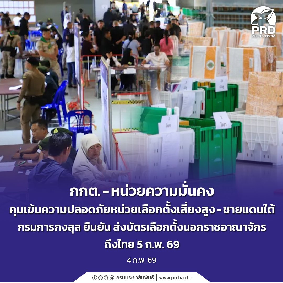 กกต. &ndash; หน่วยความมั่นคง คุมเข้มความปลอดภัยหน่วยเลือกตั้งเสี่ยงสูง-ชายแดนใต้ กรมการกงสุล ยืนยัน ส่งบัตรเลือกตั้งนอกราชอาณาจักรถึงไทย 5 ก.พ. 69