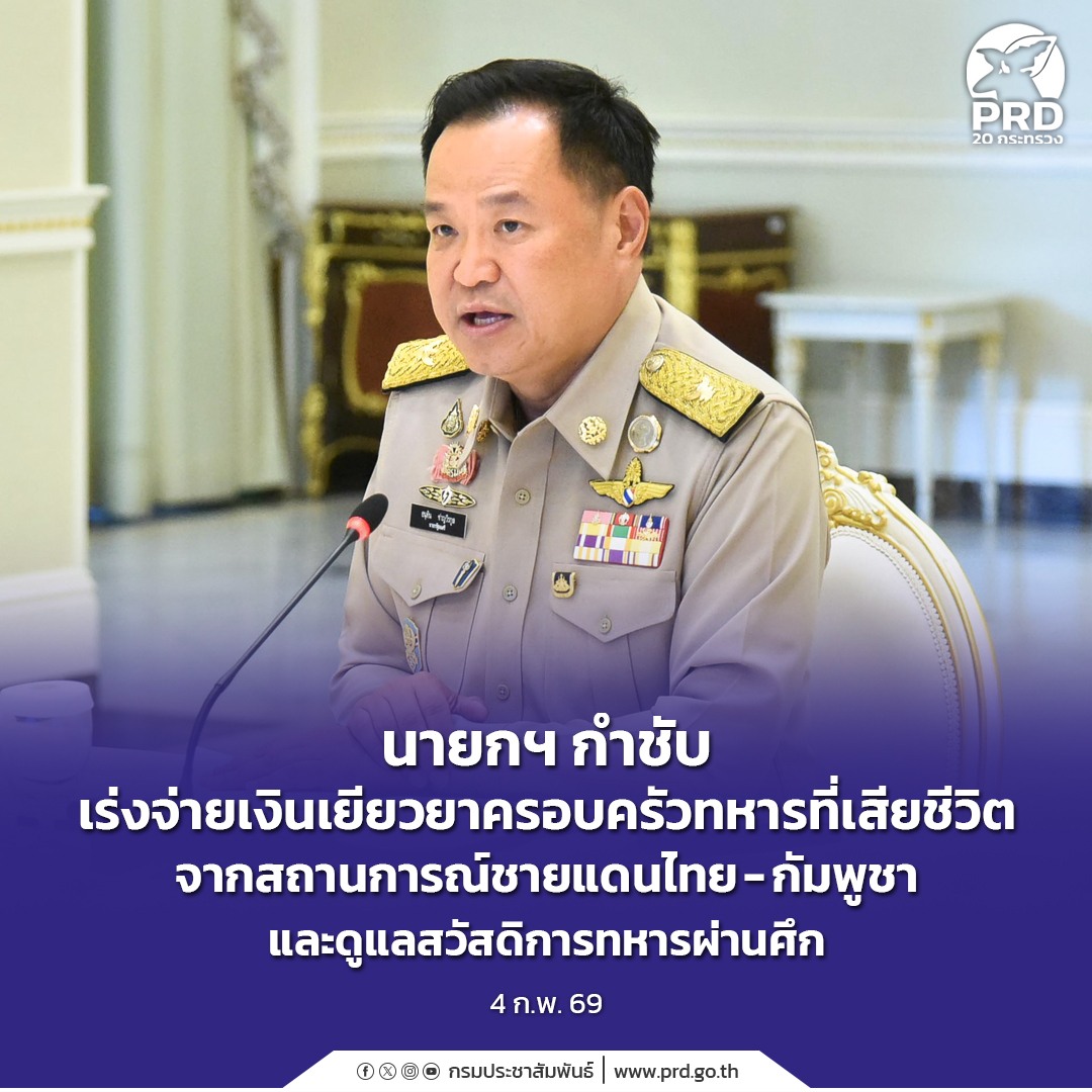 นายกฯ กำชับ เร่งจ่ายเงินเยียวยาครอบครัวทหารที่เสียชีวิตจากสถานการณ์ชายแดนไทย - กัมพูชา และดูแลสวัสดิการทหารผ่านศึก