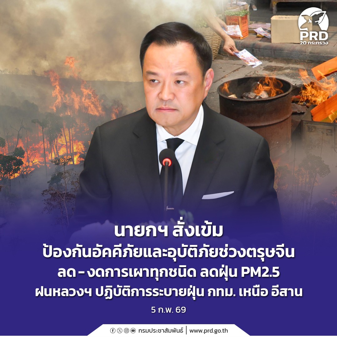 นายกฯ สั่งเข้มป้องกันอัคคีภัยและอุบัติภัยช่วงตรุษจีน ลด - งดการเผาทุกชนิด ลดฝุ่น PM2.5 ฝนหลวงฯ ปฏิบัติการระบายฝุ่น กทม. เหนือ อีสาน